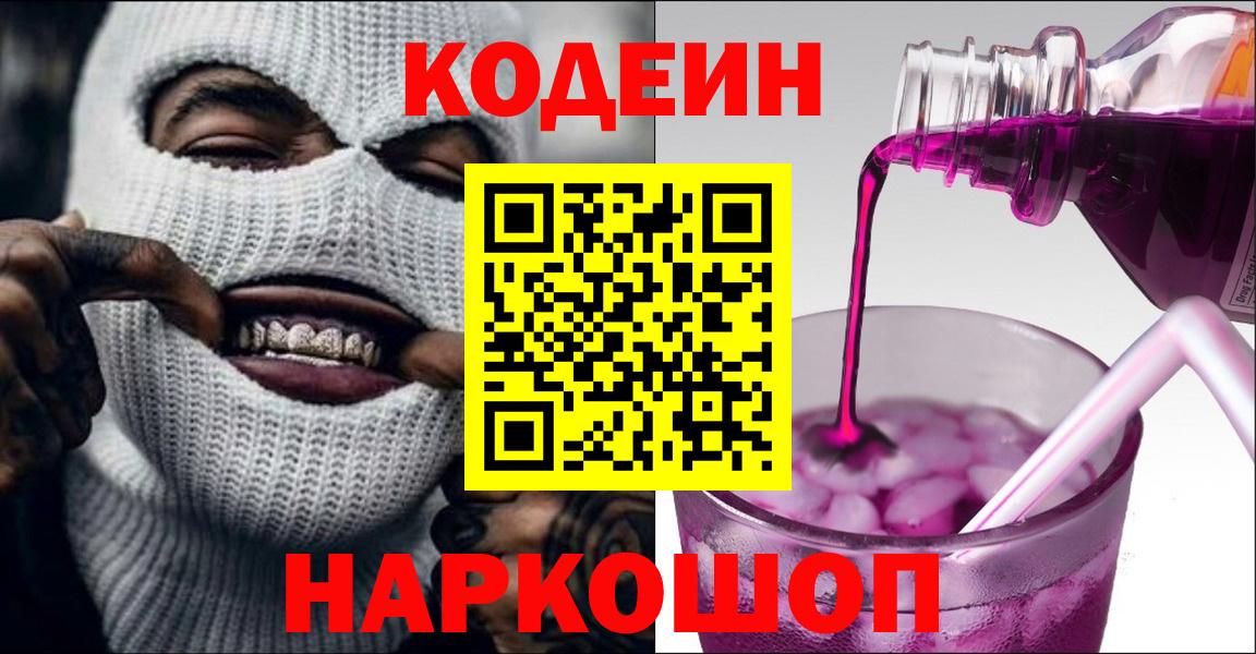 Кодеин напиток Lean (лин)  Вход с VPN  Чапаевск  Codein Purple Drank 